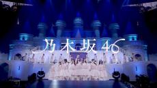 乃木坂46、最新曲「チートデイ」ライブ初披露映像を最速公開