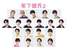 「年下彼氏」続編決定 Lil かんさい・AmBitious・Boys beらオーディション勝ち抜いた19人発表【年下彼氏2】