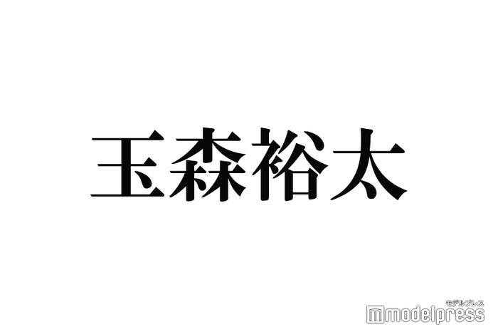 玉森裕太、“前髪カーラー”おでこ全開ショットに「かっこよくて画面割れそう」「チャラ森も好き」と悶絶の声続出