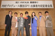 一夜限りの復活「内村P」出演者内定発表会見開催 ヒコロヒー・さらば青春の光ら“内P見てた芸人”急きょ招集