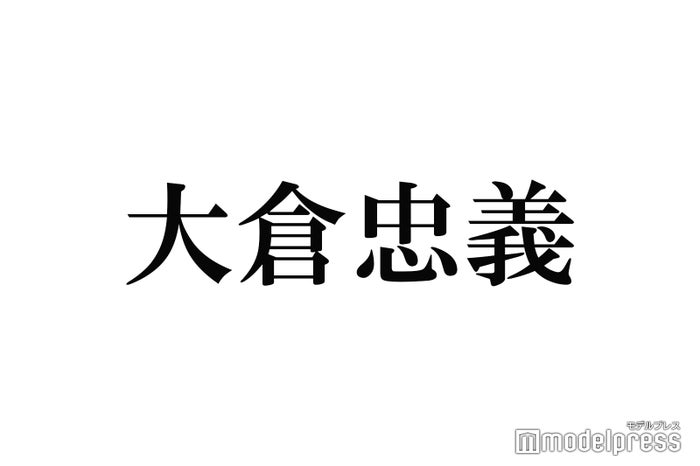 大倉忠義「結婚を意識したことある？」に回答 小瀧望＆大西流星との食事会事情も「流星に頭ヨシヨシされた」