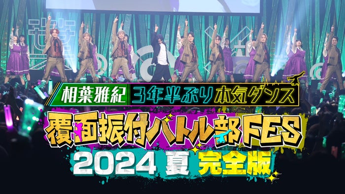 「相葉◎×部」初イベント配信決定 相葉雅紀の約3年半ぶりパフォーマンス制作裏側にも密着