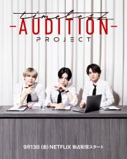 「timelesz project」Netflixで世界独占配信へ【timelesz project -AUDITION-】