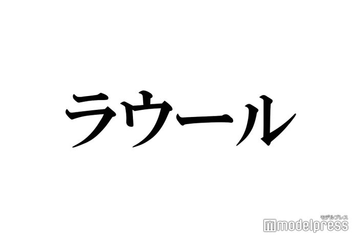 Snow Manラウール「モデルになればいいじゃん」の声に反論 グループ愛語る「すごく好きで…」