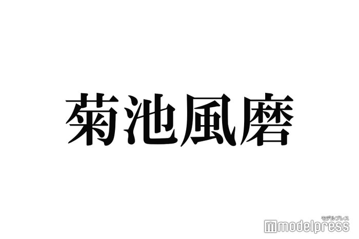 timelesz菊池風磨、メンバーとのオフショット公開 自然体な姿に「めっちゃ青春」「素の3人も可愛い」と反響