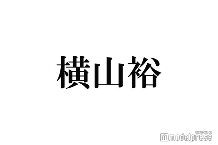 SUPER EIGHT横山裕「生意気」と感じる後輩の行動告白