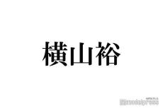 SUPER EIGHT横山裕「生意気」と感じる後輩の行動告白