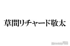 草間リチャード敬太、薮宏太のギャップ明かす ミュージカル稽古中のおねだりも「絶対連れて行ってください」