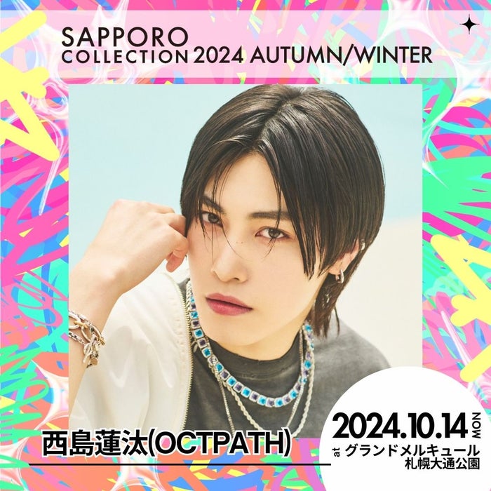 OCTPATH西島蓮汰・CUTIE STREETら「札幌コレクション 2024 A／W」第3弾出演者解禁