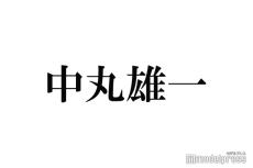 中丸雄一、増田貴久との「ますまるらじお」出演見合わせへ  活動自粛受け番組が発表【全文】