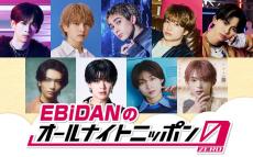 EBiDAN「ANN0」初登場決定 超特急リョウガ・M!LK吉田仁人ら合計9人出演