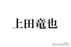 KAT-TUN上田竜也、謹慎中の中丸雄一に言及「俺は支えます」