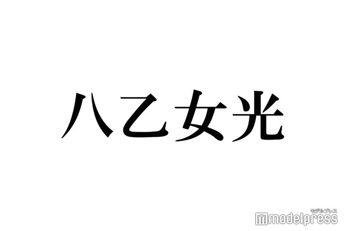 Hey! Say! JUMP八乙女光が結婚  STARTO社から今年6人目・JUMP連続“結婚ラッシュ”話題「びっくりした」「2ヶ月で2人も…」