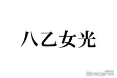 【略歴】結婚発表のHey! Say! JUMP八乙女光「金八先生」出演でジュニア時代から注目「ヒルナンデス！」レギュラー10年で“昼の顔”に