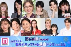 ＜2024年夏＞読者が選ぶ「今期最もハマっている深夜ドラマ」トップ10を発表【モデルプレス国民的推しランキング】