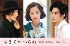 木戸大聖＆岡田将生、広瀬すず主演「ゆきてかへらぬ」出演決定 男女3人の壮絶な愛と青春描く