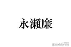 King ＆ Prince永瀬廉、プライベートでのバーベキューの思い出「べろべろになった」今年は高橋海人＆西畑大吾も招集？