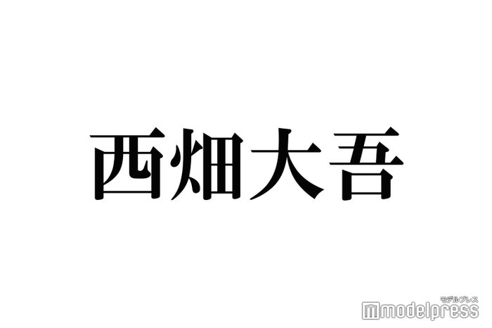 なにわ男子・西畑大吾、メンバーと似ているところとは