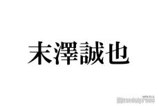 Aぇ! group末澤誠也、先輩からのバースデーメッセージに感激 最近のプライベートでの交流告白