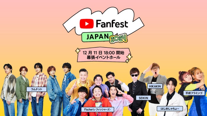 「YouTube Fanfest Japan 2024」開催決定 HIKAKIN・コムドット・平フラら第1弾出演者発表