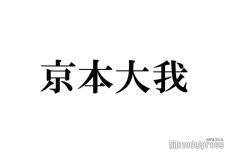 SixTONES京本大我、ソロプロジェクト始動を発表