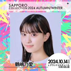 鶴嶋乃愛・川口ゆりなら「札幌コレクション 2024 A／W」第4弾出演者解禁