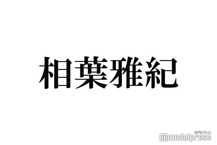 相葉雅紀、初の髭姿で雑誌撮影「ドキドキ」絶賛の声