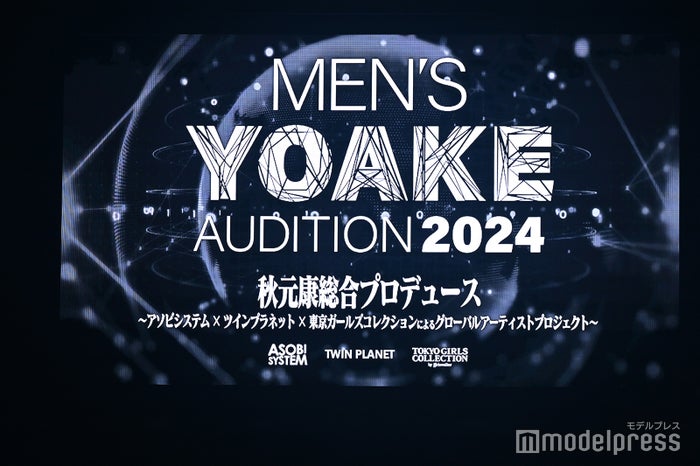 秋元康氏の新プロジェクト 次世代型メンズグループオーディション「MEN'S YOAKE AUDITION 2024」始動