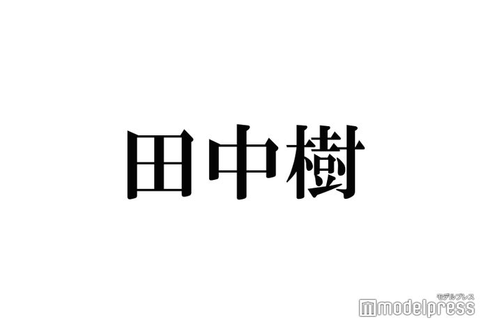 SixTONES田中樹、後輩・Aぇ! groupメンバーのトーク術を“べた褒め”「全てが完璧」「惹きつける話術に嫉妬」