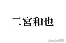 二宮和也、ヒゲ事情明かす「脱毛はしない」理由は？