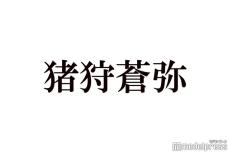 HiHi Jets猪狩蒼弥、村重杏奈にライバル心燃やす「俺達だって戦える」