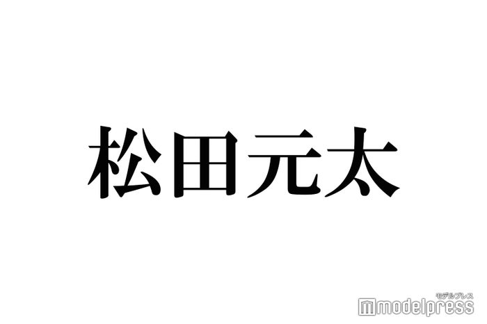 Travis Japan松田元太、黒髪にイメチェン 自撮りショットにファン悶絶「ビジュ爆発してる」「待ってました」