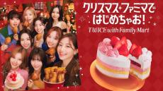 TWICE、クリスマスアンバサダー就任 コラボケーキも登場