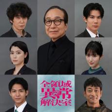 福本莉子・成海璃子・小日向文世ら、藤原竜也主演「全領域異常解決室」追加キャスト7人発表 本編映像も初公開