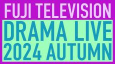 鈴鹿央士・藤原竜也・松本若菜らフジ秋ドラマ俳優陣19人集結 合同イベント生配信決定