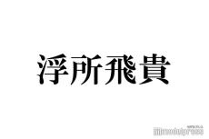 美 少年・浮所飛貴は「いろんな先輩たちが本当にかわいいってなる」“あざとさ”絶賛される