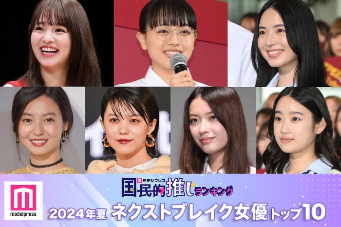 読者が選ぶ「2024年夏ドラマのネクストブレイク女優」トップ10を発表【モデルプレス国民的推しランキング】