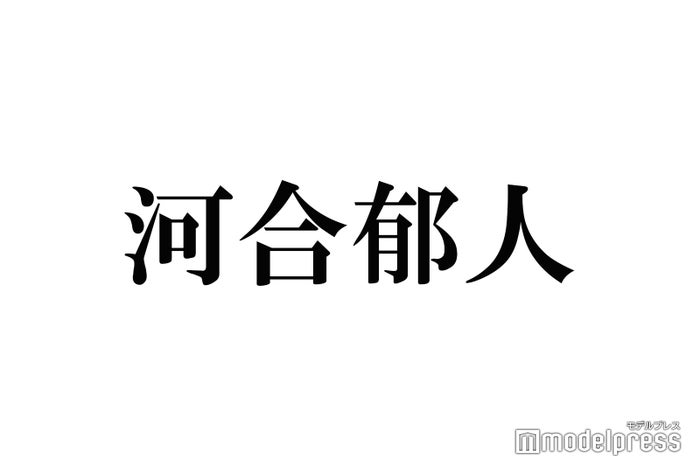 河合郁人、NEWS増田貴久の“グサッと来た”言動告白「平然とした顔でふざけたりする」