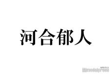 河合郁人、NEWS増田貴久の“グサッと来た”言動告白「平然とした顔でふざけたりする」