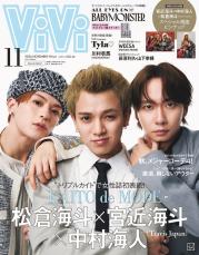 Travis Japan宮近海斗・中村海人・松倉海斗“トリプルカイト”「ViVi」登場 女性誌初表紙実現