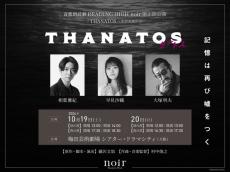 相葉雅紀、音楽朗読劇に初挑戦「今からとてもワクワク」【THANATOS～タナトス～】