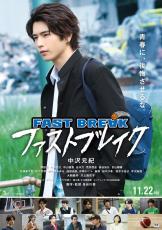 中沢元紀、映画初主演決定 高校バスケ題材にした青春ストーリー【ファストブレイク】