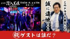 竜星涼＆八木莉可子W主演「潜入兄妹 特殊詐欺特命捜査官」初回ゲストのヒント動画公開