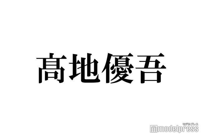 SixTONES高地優吾、恋人とのデート想定で驚きの一言「実は高地がヤバイ」メンバーからもタレコミ