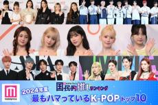 ＜2024年夏＞「最もハマっているK-POP」トップ10を発表【モデルプレス国民的推しランキング】