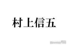 話題の「走る村上信五」本人に届く ファンの投稿にツッコミ＆撮影秘話も明かす