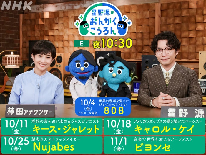 「星野源のおんがくこうろん」新シリーズ2年ぶり放送決定「改めて、いい番組だなあと感じました」