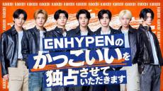 ENHYPEN、日本で初のレギュラー冠番組決定 新たな“かっこいい”に挑戦【ENHYPENのかっこいいを独占させていただきます】