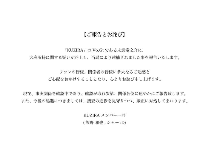 人気バンド「KUZIRA」ボーカル＆ギター、大麻所持の疑いで逮捕 マネジメントレーベルが謝罪