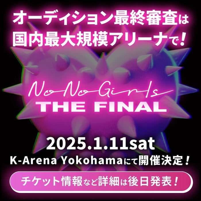 BMSG×ちゃんみなオーディション「No No Girls」最終審査、2025年1月にKアリーナ横浜で開催 観客の前で生パフォーマンス【No No Girls THE FINAL】